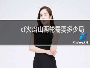 cf火焰山两轮需要多少局