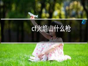 cf火焰山什么枪