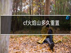 cf火焰山多久重置