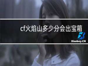 cf火焰山多少分会出宝箱