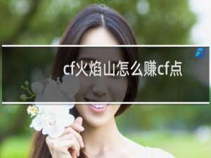 cf火焰山怎么赚cf点