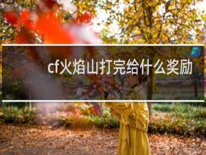 cf火焰山打完给什么奖励