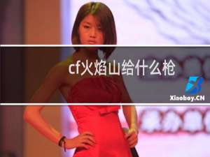 cf火焰山给什么枪