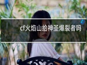 cf火焰山给神圣爆裂者吗