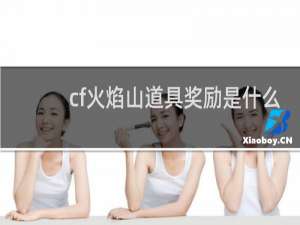 cf火焰山道具奖励是什么
