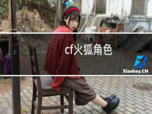 cf火狐角色