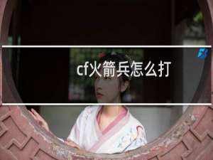 cf火箭兵怎么打