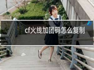 cf火线加团码怎么复制