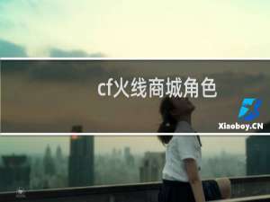 cf火线商城角色