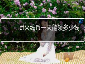 cf火线币一天能领多少钱