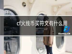 cf火线币买符文有什么用