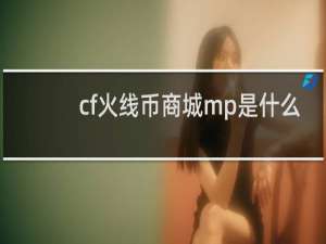 cf火线币商城mp是什么