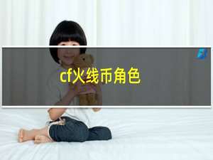 cf火线币角色