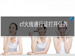 cf火线通行证打开任务