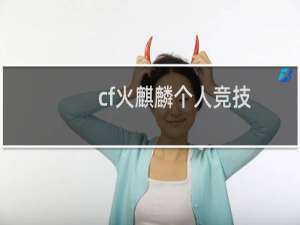 cf火麒麟个人竞技