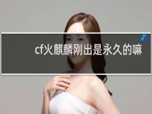 cf火麒麟刚出是永久的嘛