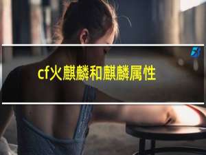 cf火麒麟和麒麟属性