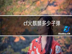 cf火麒麟多少子弹