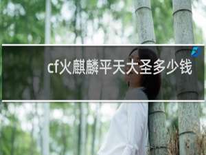 cf火麒麟平天大圣多少钱