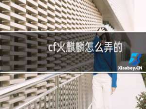 cf火麒麟怎么弄的