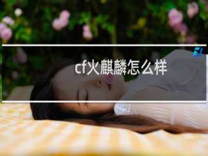 cf火麒麟怎么样