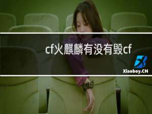 cf火麒麟有没有毁cf