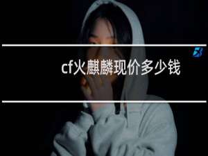 cf火麒麟现价多少钱