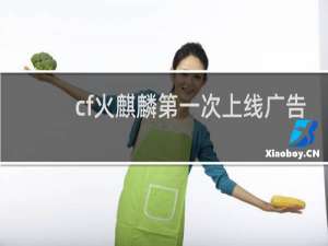 cf火麒麟第一次上线广告