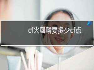 cf火麒麟要多少cf点