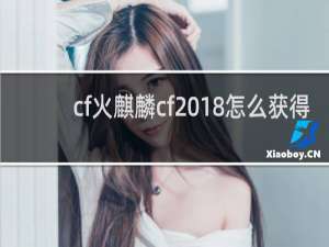 cf火麒麟cf2018怎么获得