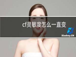 cf灵敏度怎么一直变