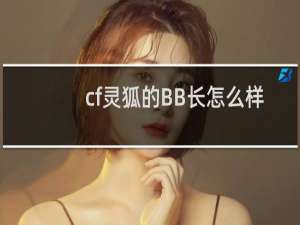 cf灵狐的BB长怎么样