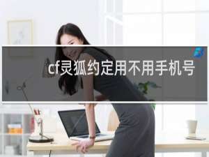 cf灵狐约定用不用手机号