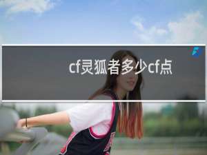cf灵狐者多少cf点