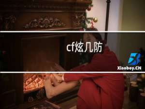 cf炫几防