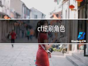 cf炫刷角色