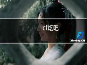 cf炫吧