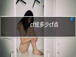 cf炫多少cf点