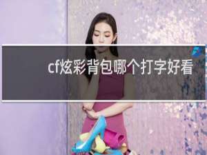 cf炫彩背包哪个打字好看