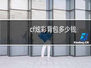 cf炫彩背包多少钱
