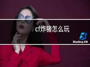 cf炸猪怎么玩
