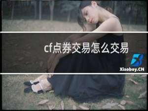 cf点券交易怎么交易
