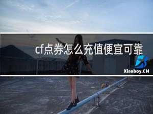 cf点券怎么充值便宜可靠