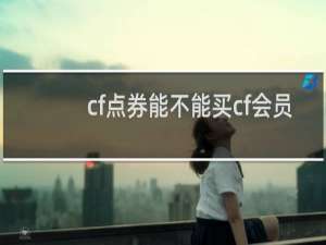 cf点券能不能买cf会员