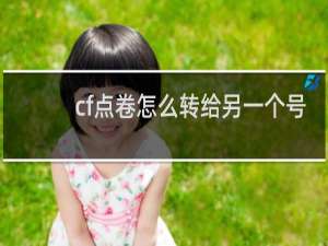 cf点卷怎么转给另一个号