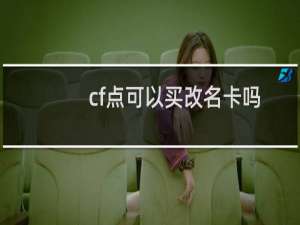 cf点可以买改名卡吗