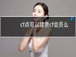 cf点可以续费cf会员么