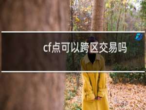 cf点可以跨区交易吗