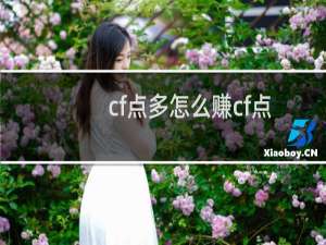 cf点多怎么赚cf点