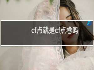 cf点就是cf点卷吗？